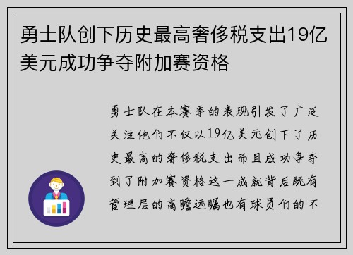 勇士队创下历史最高奢侈税支出19亿美元成功争夺附加赛资格