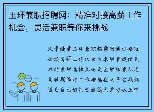 玉环兼职招聘网：精准对接高薪工作机会，灵活兼职等你来挑战