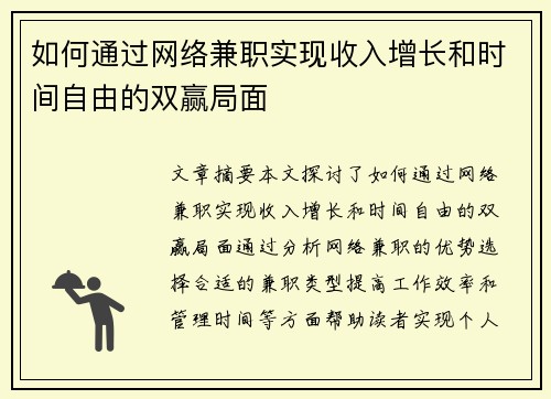 如何通过网络兼职实现收入增长和时间自由的双赢局面