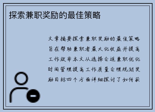探索兼职奖励的最佳策略