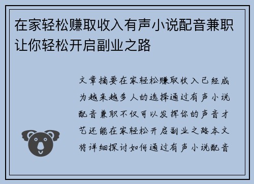 在家轻松赚取收入有声小说配音兼职让你轻松开启副业之路