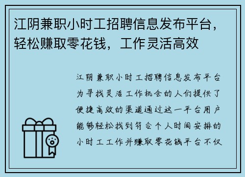 江阴兼职小时工招聘信息发布平台，轻松赚取零花钱，工作灵活高效