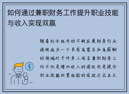 如何通过兼职财务工作提升职业技能与收入实现双赢