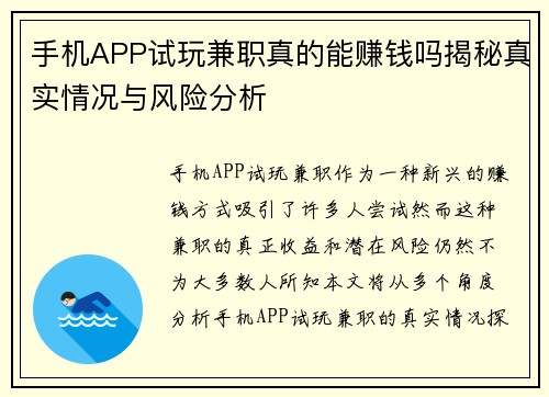 手机APP试玩兼职真的能赚钱吗揭秘真实情况与风险分析