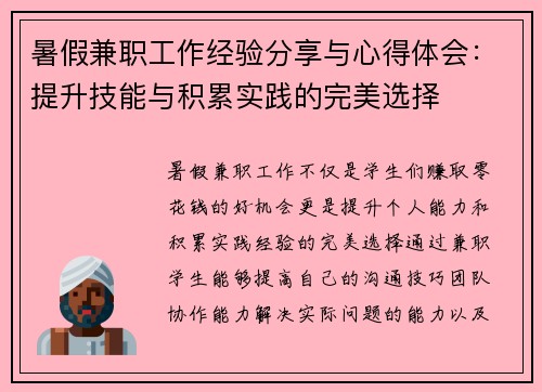 暑假兼职工作经验分享与心得体会：提升技能与积累实践的完美选择