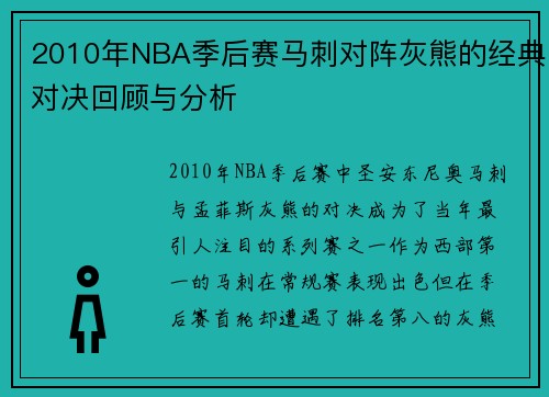 2010年NBA季后赛马刺对阵灰熊的经典对决回顾与分析