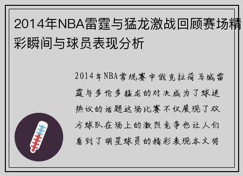 2014年NBA雷霆与猛龙激战回顾赛场精彩瞬间与球员表现分析
