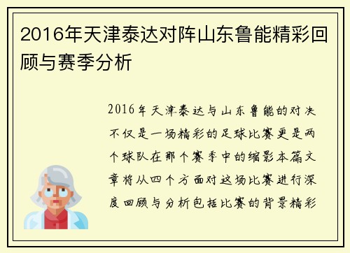 2016年天津泰达对阵山东鲁能精彩回顾与赛季分析