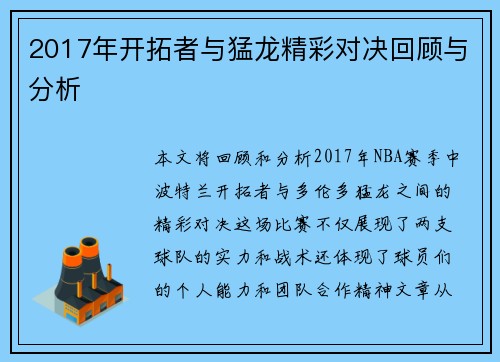 2017年开拓者与猛龙精彩对决回顾与分析
