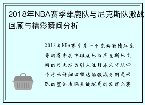 2018年NBA赛季雄鹿队与尼克斯队激战回顾与精彩瞬间分析