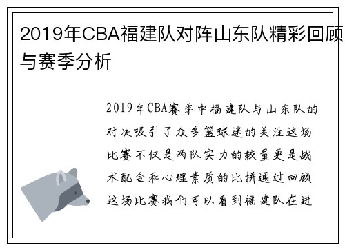 2019年CBA福建队对阵山东队精彩回顾与赛季分析