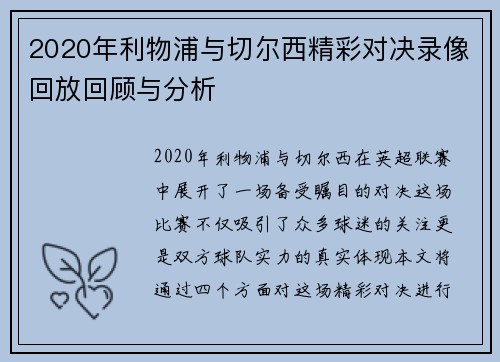 2020年利物浦与切尔西精彩对决录像回放回顾与分析
