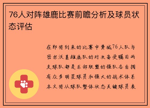 76人对阵雄鹿比赛前瞻分析及球员状态评估