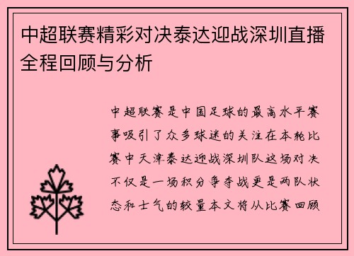 中超联赛精彩对决泰达迎战深圳直播全程回顾与分析