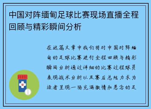 中国对阵缅甸足球比赛现场直播全程回顾与精彩瞬间分析