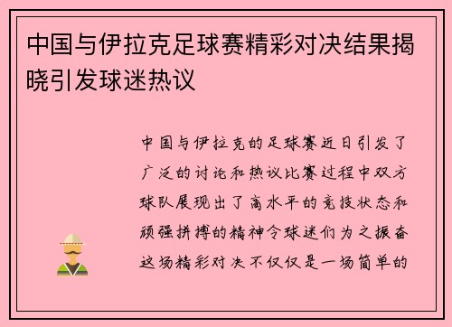 中国与伊拉克足球赛精彩对决结果揭晓引发球迷热议