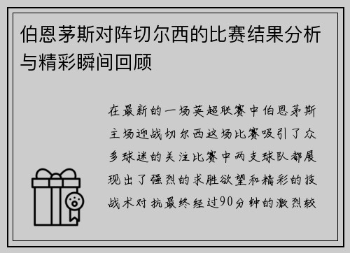 伯恩茅斯对阵切尔西的比赛结果分析与精彩瞬间回顾