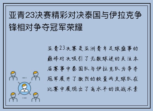 亚青23决赛精彩对决泰国与伊拉克争锋相对争夺冠军荣耀