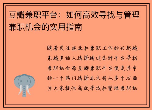 豆瓣兼职平台：如何高效寻找与管理兼职机会的实用指南