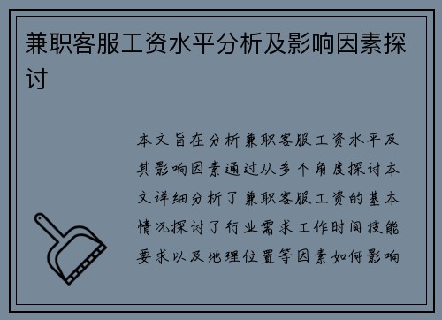 兼职客服工资水平分析及影响因素探讨