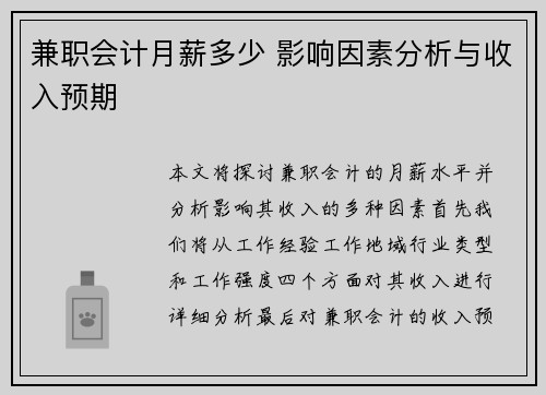 兼职会计月薪多少 影响因素分析与收入预期