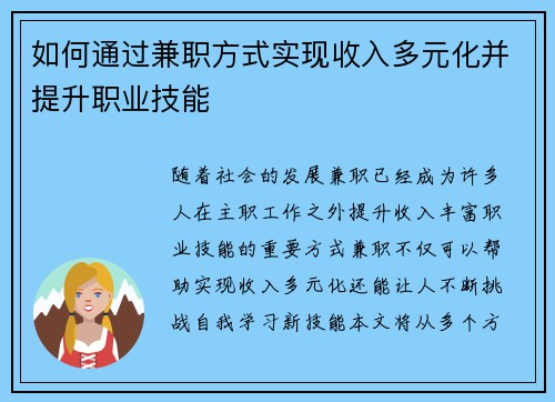 如何通过兼职方式实现收入多元化并提升职业技能