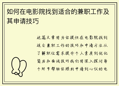 如何在电影院找到适合的兼职工作及其申请技巧