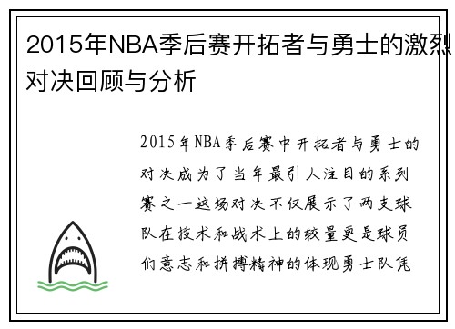 2015年NBA季后赛开拓者与勇士的激烈对决回顾与分析