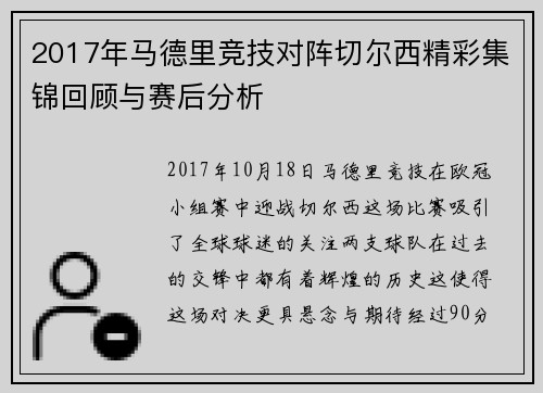 2017年马德里竞技对阵切尔西精彩集锦回顾与赛后分析