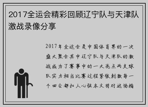 2017全运会精彩回顾辽宁队与天津队激战录像分享