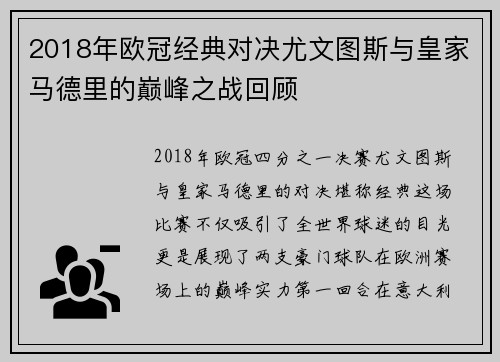 2018年欧冠经典对决尤文图斯与皇家马德里的巅峰之战回顾