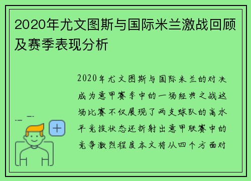 2020年尤文图斯与国际米兰激战回顾及赛季表现分析