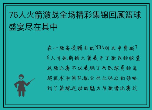 76人火箭激战全场精彩集锦回顾篮球盛宴尽在其中