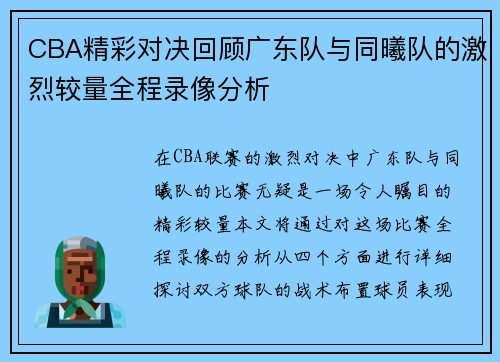 CBA精彩对决回顾广东队与同曦队的激烈较量全程录像分析