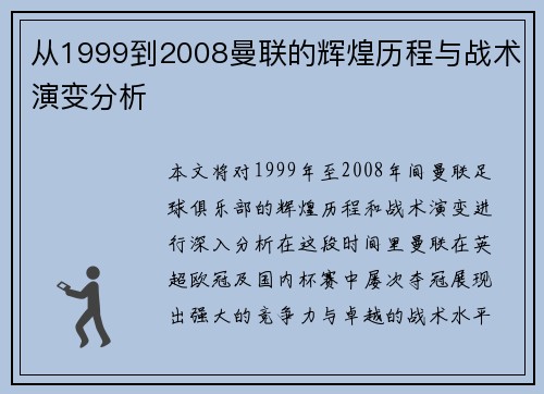 从1999到2008曼联的辉煌历程与战术演变分析