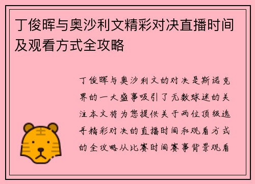 丁俊晖与奥沙利文精彩对决直播时间及观看方式全攻略