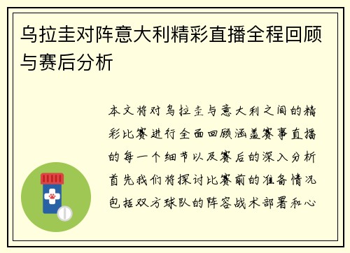 乌拉圭对阵意大利精彩直播全程回顾与赛后分析