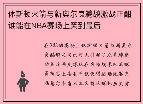 休斯顿火箭与新奥尔良鹈鹕激战正酣谁能在NBA赛场上笑到最后