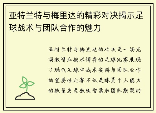 亚特兰特与梅里达的精彩对决揭示足球战术与团队合作的魅力