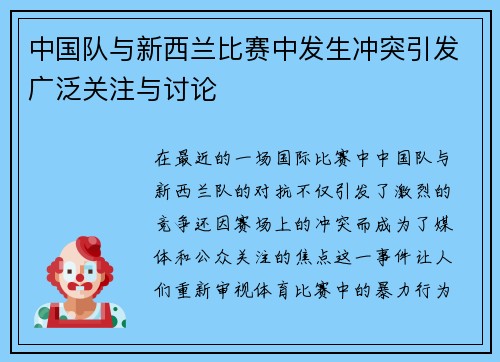 中国队与新西兰比赛中发生冲突引发广泛关注与讨论