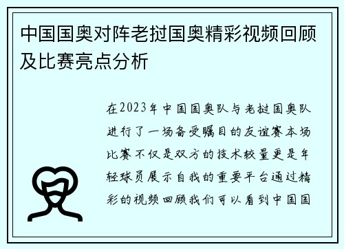 中国国奥对阵老挝国奥精彩视频回顾及比赛亮点分析