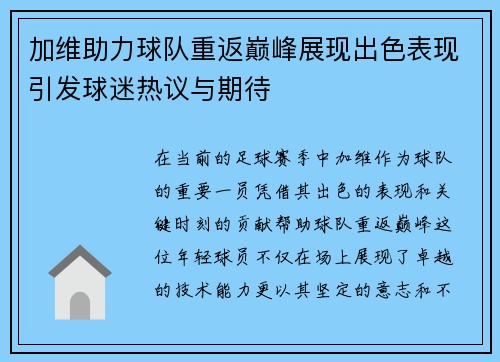 加维助力球队重返巅峰展现出色表现引发球迷热议与期待