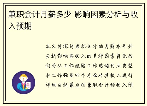 兼职会计月薪多少 影响因素分析与收入预期
