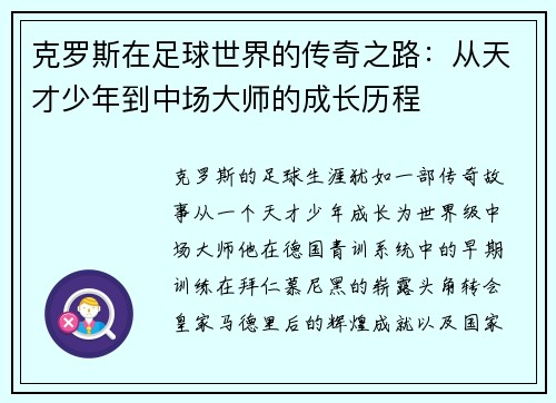 克罗斯在足球世界的传奇之路：从天才少年到中场大师的成长历程