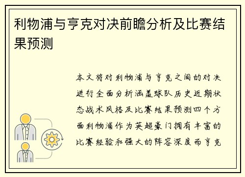 利物浦与亨克对决前瞻分析及比赛结果预测