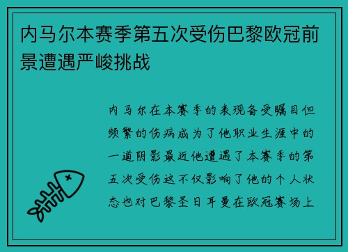 内马尔本赛季第五次受伤巴黎欧冠前景遭遇严峻挑战