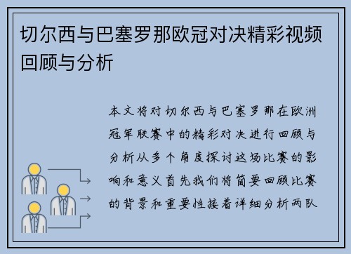 切尔西与巴塞罗那欧冠对决精彩视频回顾与分析