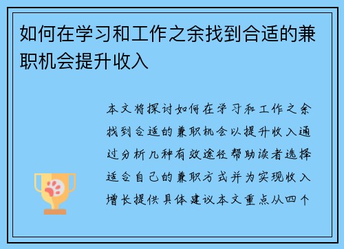 如何在学习和工作之余找到合适的兼职机会提升收入