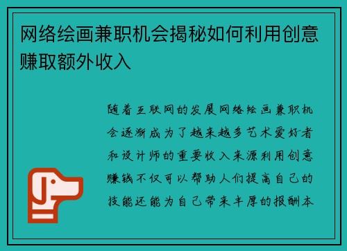 网络绘画兼职机会揭秘如何利用创意赚取额外收入
