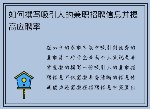 如何撰写吸引人的兼职招聘信息并提高应聘率